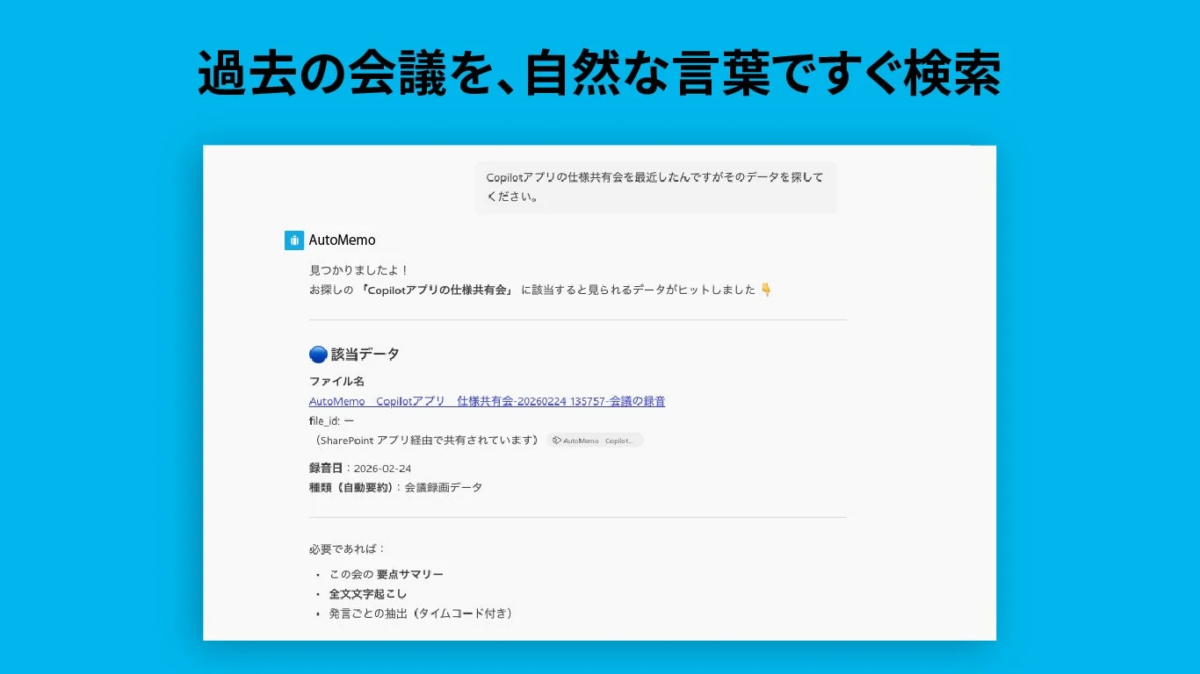 過去の会議データを自然言語で検索するインターフェースが表示されており、Copilotアプリの仕様共有会に関する録音データが見つかった状況を示しています。要点サマリーや文字起こしなどのオプションも提示されています。