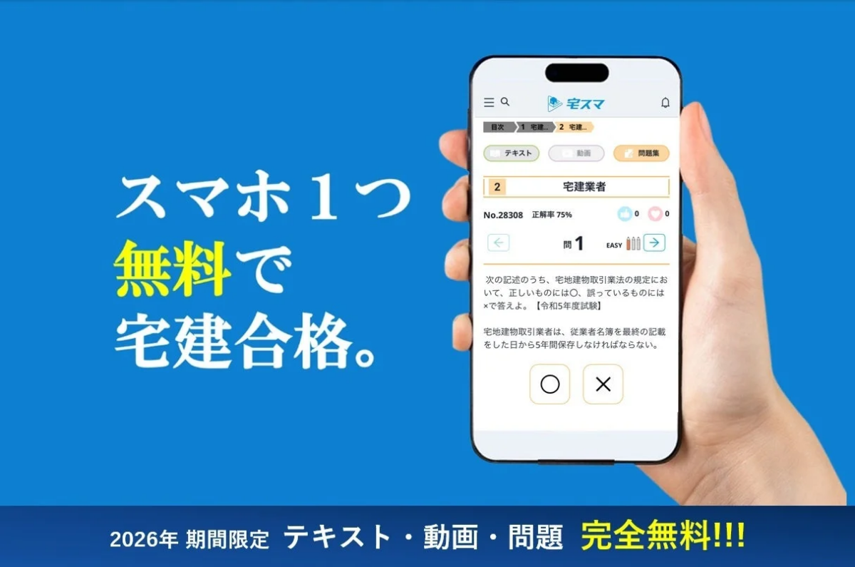 宅建試験合格を目指す人向けのスマートフォン学習アプリ「宅スマ」の広告です。テキスト、動画、問題集が2026年まで完全無料で利用でき、スマホ一つで宅建合格が可能であることをアピールしています。