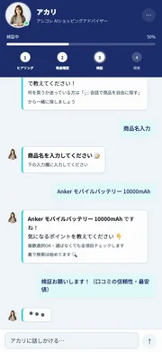 AIとのチャット画面(商品選定)