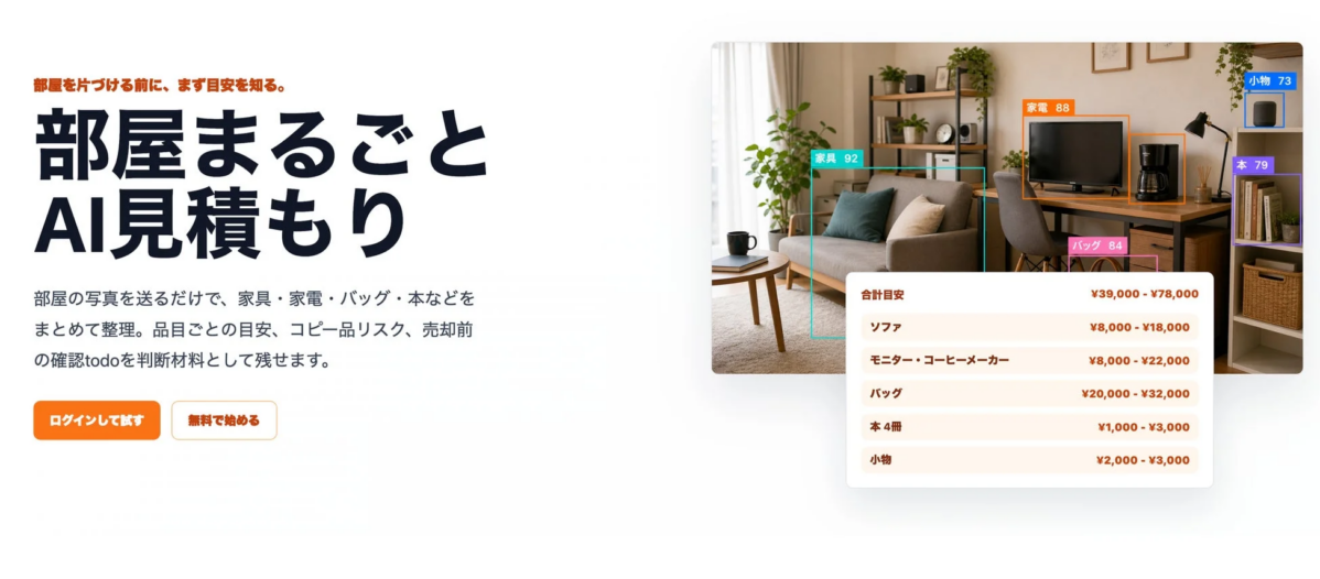 部屋の片付けや売却前に、AIが写真から家具や家電、本などの品目を自動で識別し、目安価格を提示するサービス。