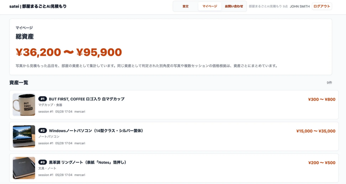 AIによる部屋の資産見積もりサービス「satei」のマイページ画面。