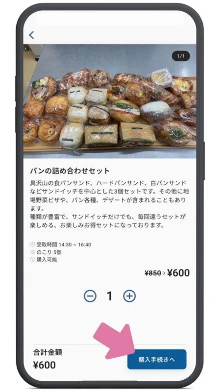 商品の内容を確認して、購入手続きへ
