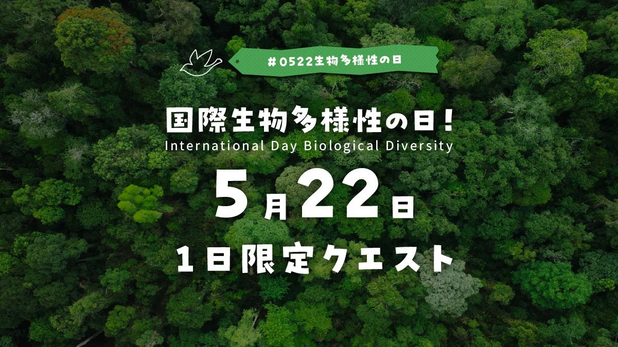 国際生物多様性の日!