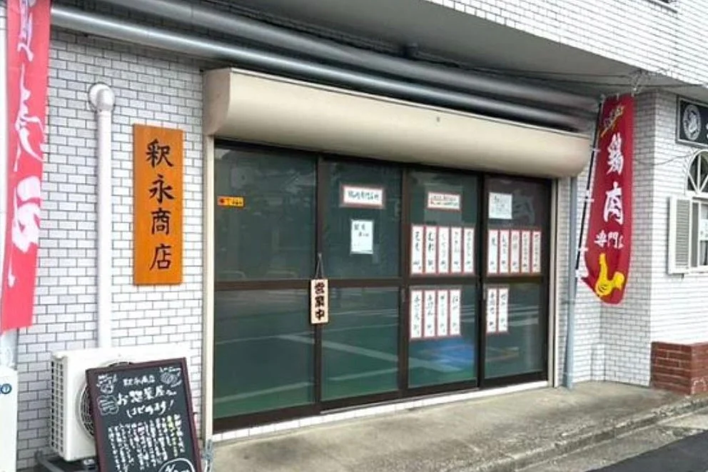 釈永商店の外観