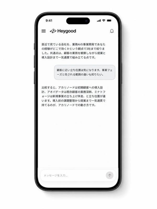 AIエージェントとのチャット画面