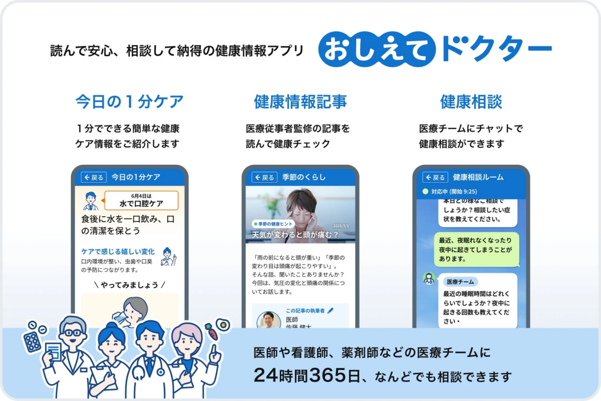 おしえてドクターの1分ケアと健康相談の画面