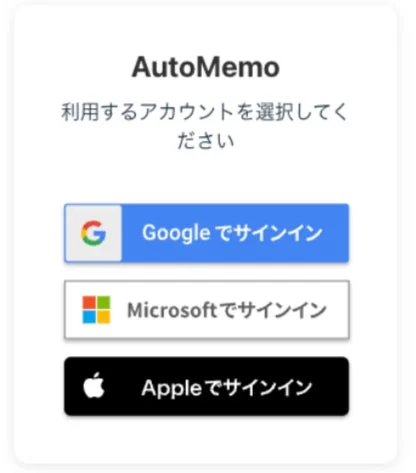 AutoMemoというサービスへのサインイン画面です。Google、Microsoft、Appleのアカウントから一つを選んでログインするよう促しています。