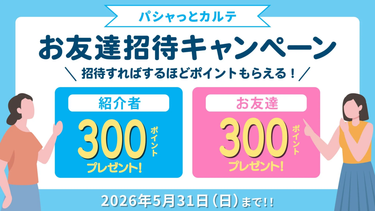 パシャっとカルテ 友達招待キャンペーン
