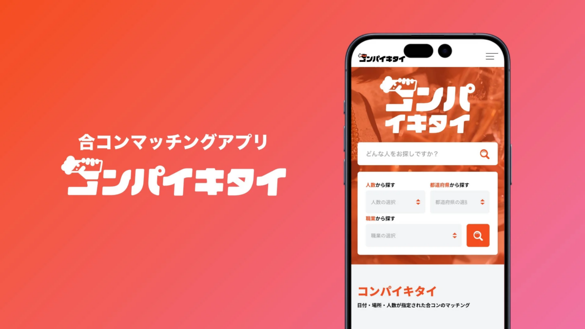 合コンマッチングアプリ コンパイキタイ
