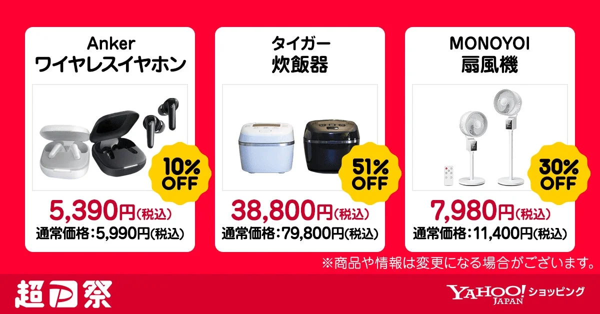 超PayPay祭 特別商品