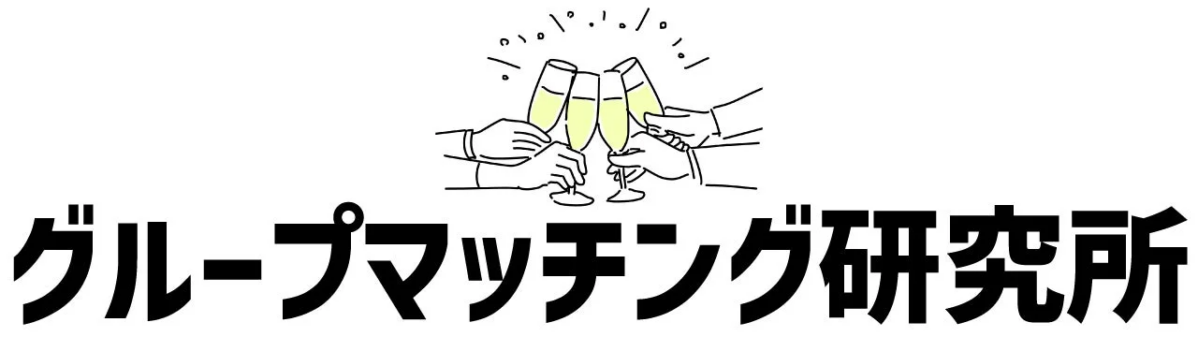 シャンパンで乾杯するイラストと「グループマッチング研究所」の文字が描かれており、グループマッチングに関する研究機関の設立や成功を祝う場面を示唆しています。