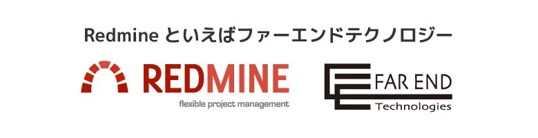 Redmineとファーエンドテクノロジーのロゴが並べられた画像
