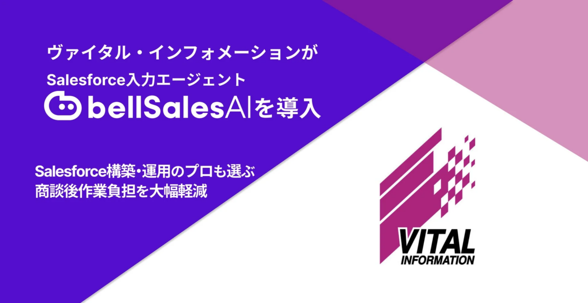 Salesforce入力エージェントbellSalesAIの導入