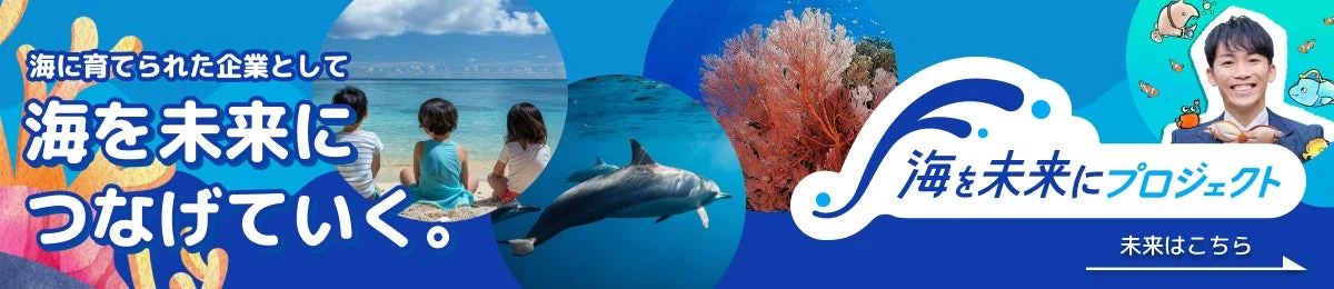 海を未来にプロジェクト