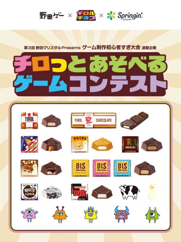 チロルチョコのパッケージと野田ゲーのロゴがデザインされたコンテストポスター
