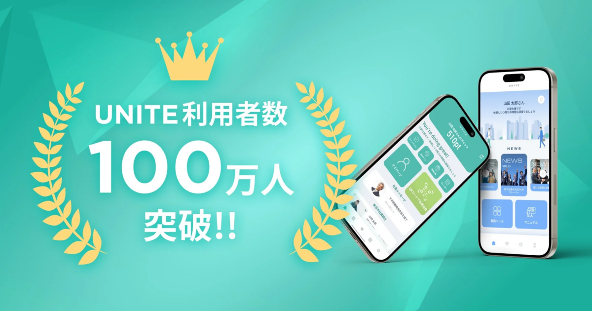 UNITEアプリの利用者数が100万人を突破したことを祝う画像。王冠と月桂樹のモチーフが成功を示し、アプリのUIが紹介されている。ユーザーの勤怠管理やニュース閲覧、業務ツールへのアクセス機能を持つ。
