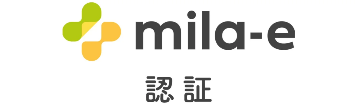 「mila-e」というロゴと企業名、そして「認証」という日本語が書かれた画像