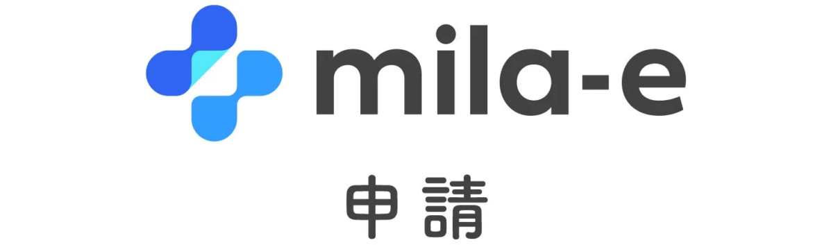 青い幾何学的なロゴマークと「mila-e」という英字、そして日本語で「申請」と書かれた画像