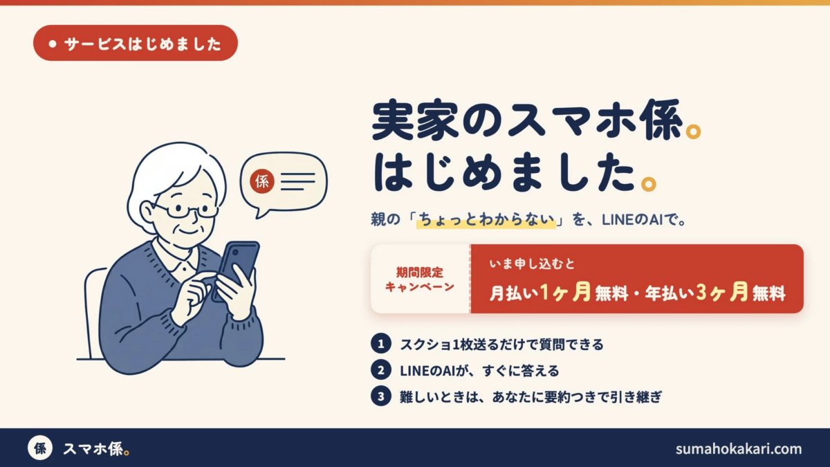 スマホ係のサービス紹介画像