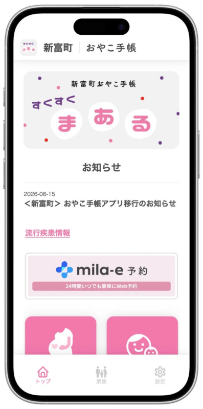 新富町のおやこ手帳アプリの画面。お知らせ、流行疾患情報、mila-e予約機能があり、妊娠・子育てに関する情報提供やサービス予約ができるモバイルアプリです。