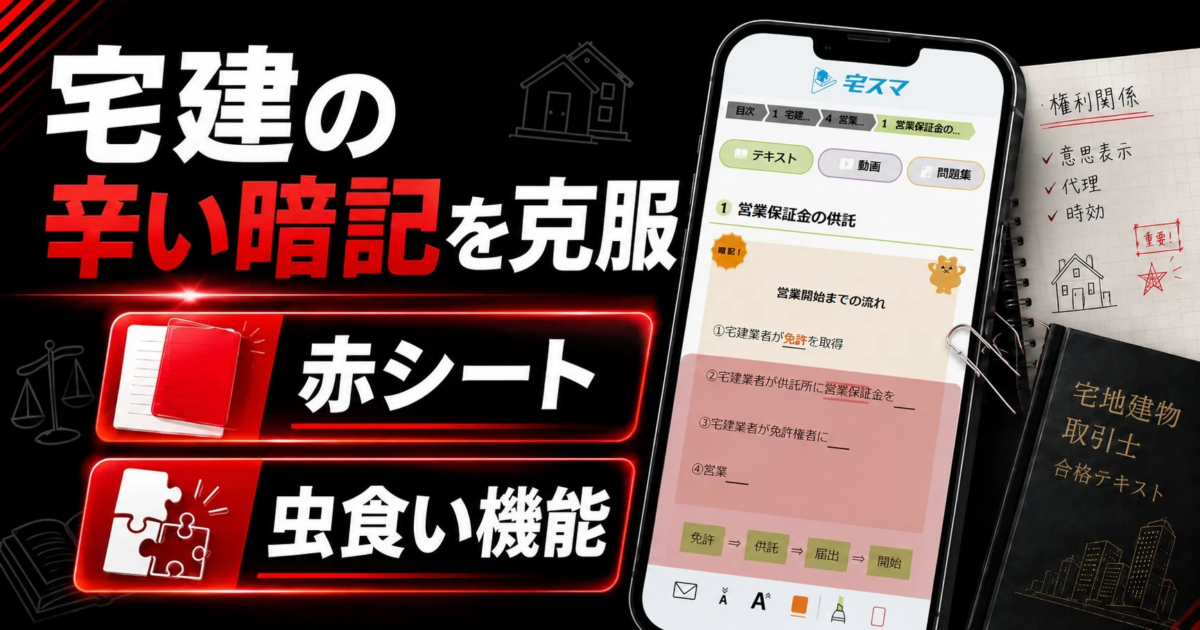 宅建士試験の暗記学習をサポートするアプリ「宅スマ」の広告。赤シートや虫食い機能で効率的な学習が可能であることを示唆し、スマートフォンで手軽に学べる点をアピールしています。