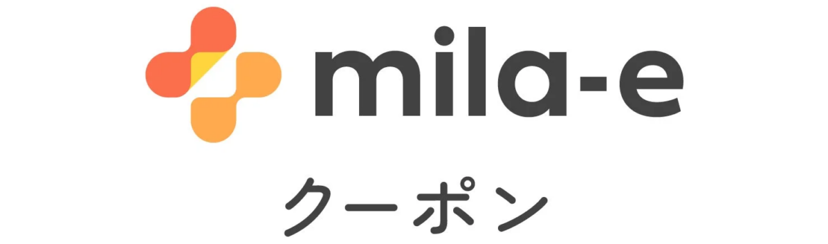 「mila-e」というロゴと抽象的な十字のマーク、そして「クーポン」という文字が白背景に表示された画像