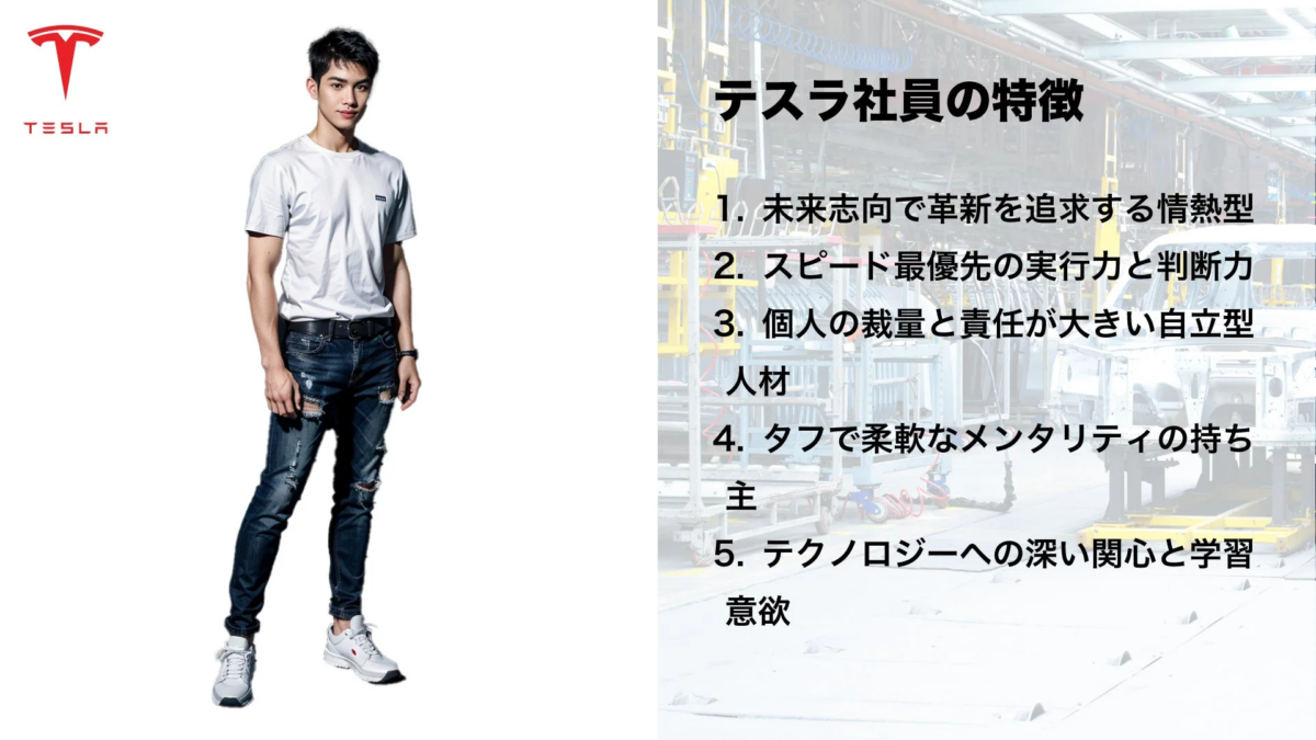 テスラ社員の特徴