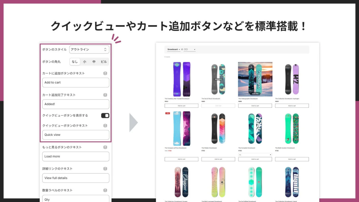 クイックビューやカート追加ボタンなどを標準搭載!