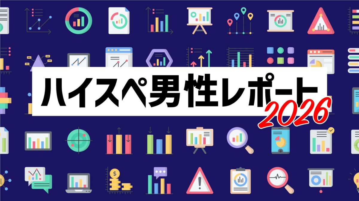 様々なグラフやデータ分析のアイコンが背景に散りばめられたデザインで、「ハイスペ男性レポート 2026」というタイトルが大きく表示されています。統計やビジネスに関する報告書を示唆する画像です。