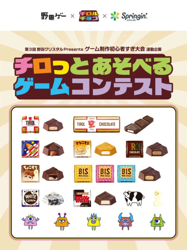 チロルチョコの公式アイテムが描かれたコンテスト告知ポスター