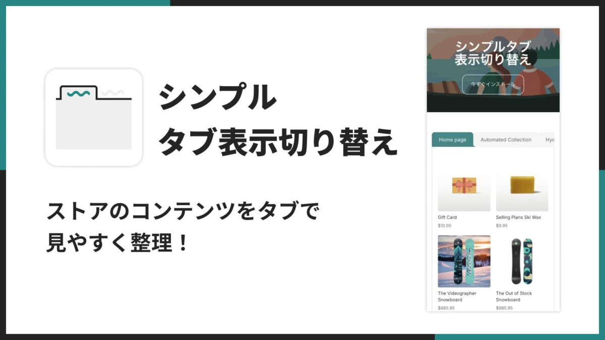 eコマースストアのコンテンツをタブで整理し、見やすく表示する「シンプル タブ表示切り替え」機能を紹介する画像です。