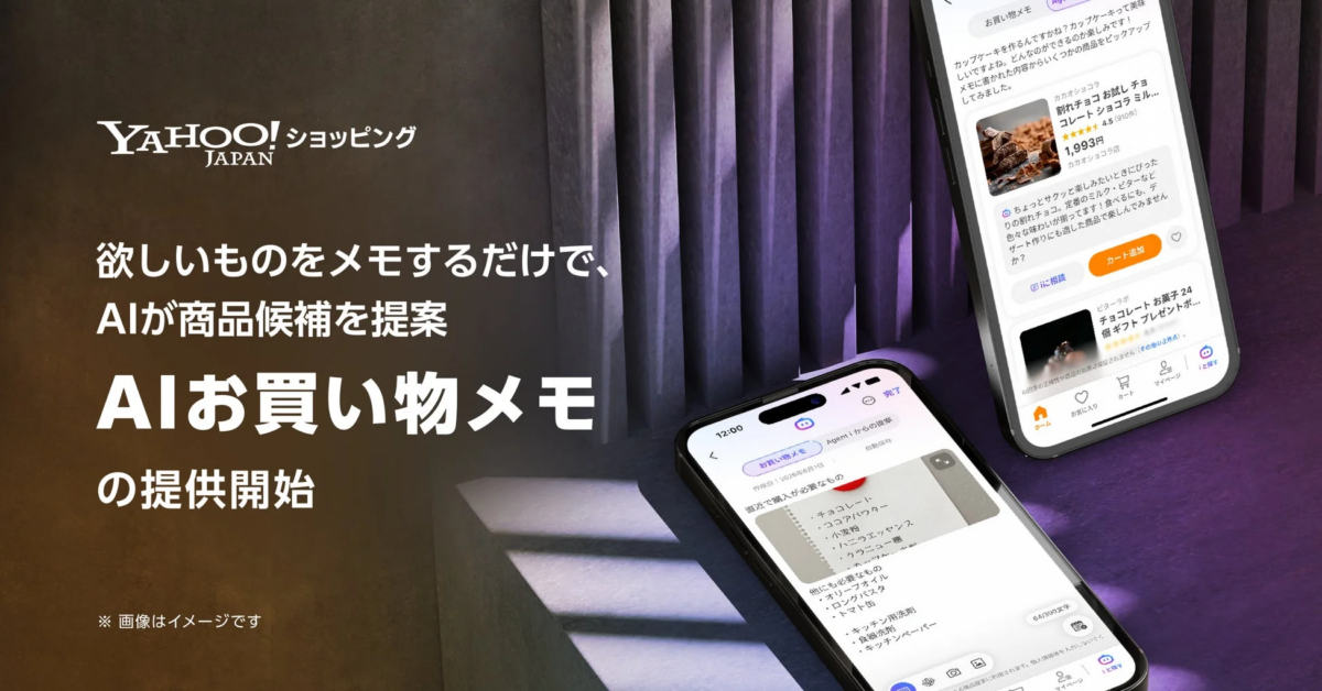 Yahoo!ショッピング AIお買い物メモの提供開始を告知する画像