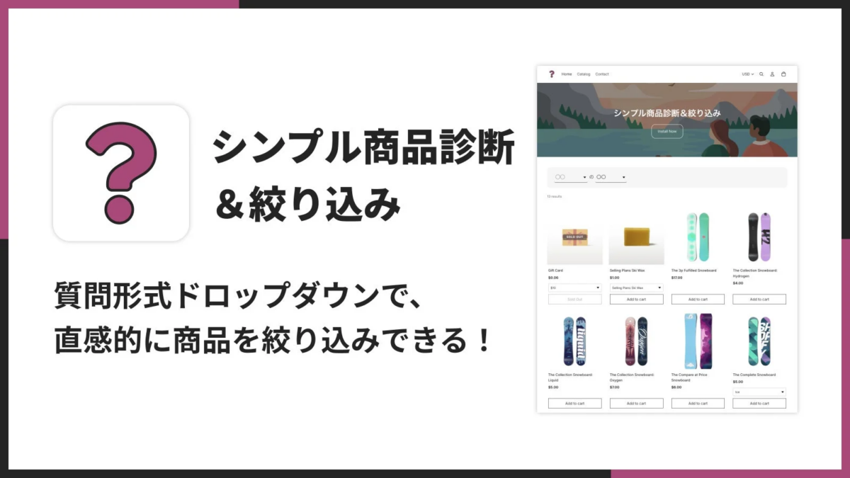 Shopifyに商品診断&絞り込みを設置できる「シンプル商品診断&絞り込み|お手軽コレクションフィルター」をリリース