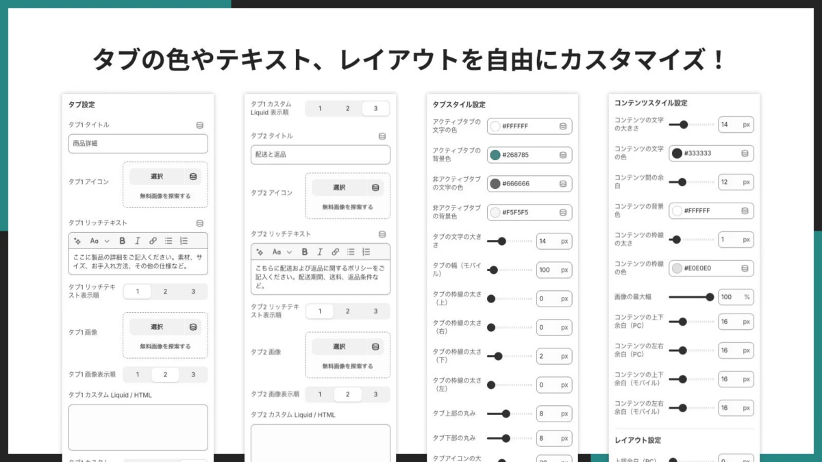 ウェブサイトのタブ、テキスト、レイアウトを詳細にカスタマイズできる設定画面です。