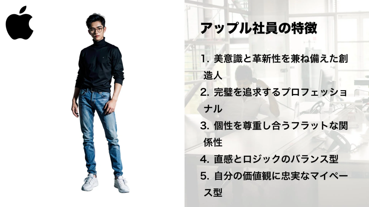 Appleのロゴと、スティーブ・ジョブズを彷彿とさせる男性のポートレートが特徴です。右側には「アップル社員の特徴」として、美意識、革新性、完璧主義、個性の尊重、直感とロジックのバランス、自身の価値観に忠実であることの5項目が示されています。