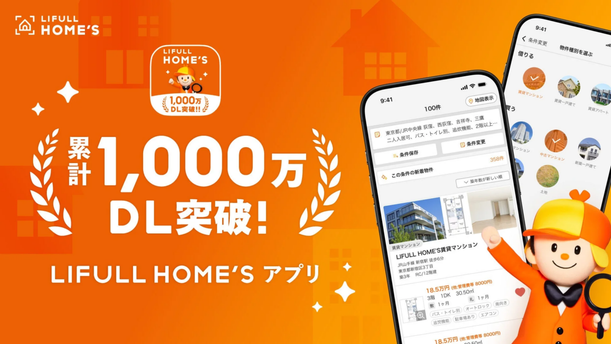 LIFULL HOME'Sアプリが累計1,000万ダウンロードを突破