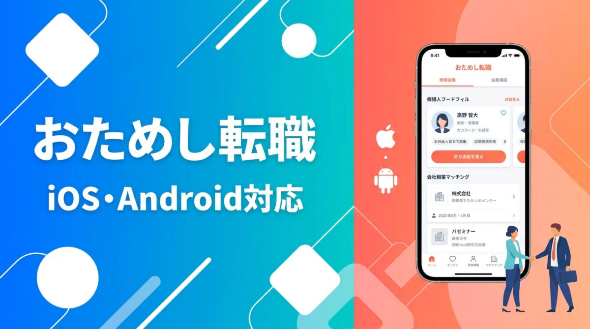 おためし転職 iOS・Android対応