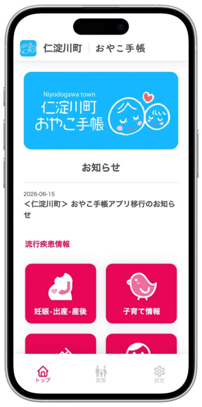 仁淀川町 おやこ手帳 アプリ画面