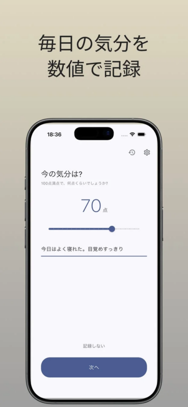 気分記録画面