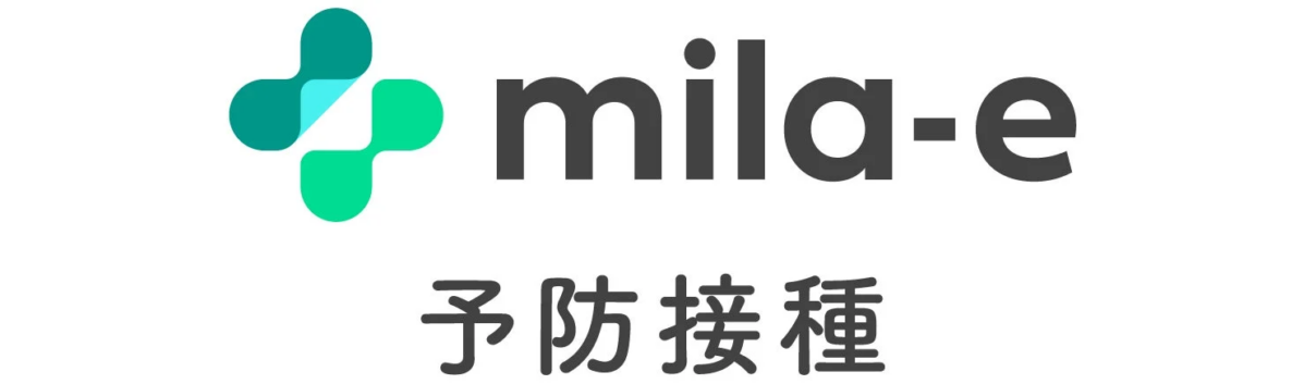 「mila-e」というブランド名とロゴ、そして「予防接種」という日本語が書かれた画像