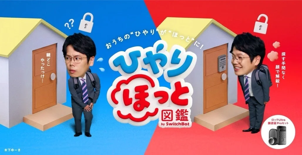 おうちの"ひやり"が"ほっと"に！ひやりほっと図鑑 by SwitchBot