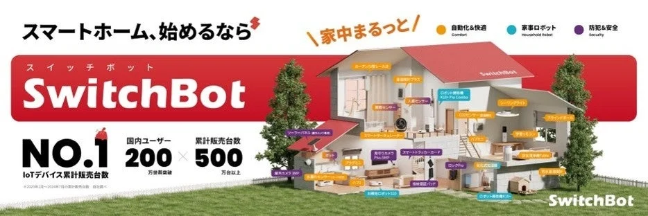 スマートホーム、始めるなら