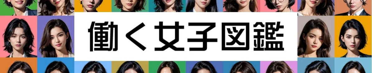 様々な髪型や服装の女性たちの顔写真が多数並べられ、中央に「働く女子図鑑」というテキストが大きく表示されています。現代の働く女性の多様性を表現したイメージです。