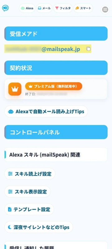 mailSpeak設定画面