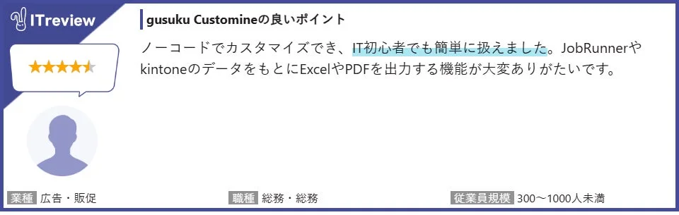 IT初心者でも簡単に扱えたという評価