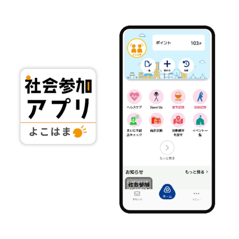 横浜市「よこはまシニア社会参加ポイントアプリ」メイン画面
