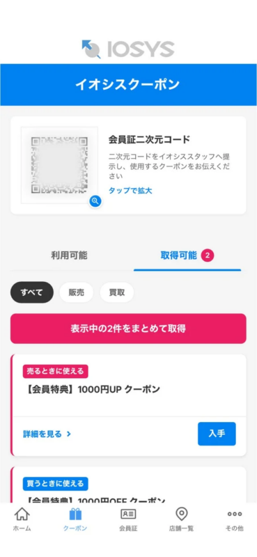 イオシスクーポン画面
