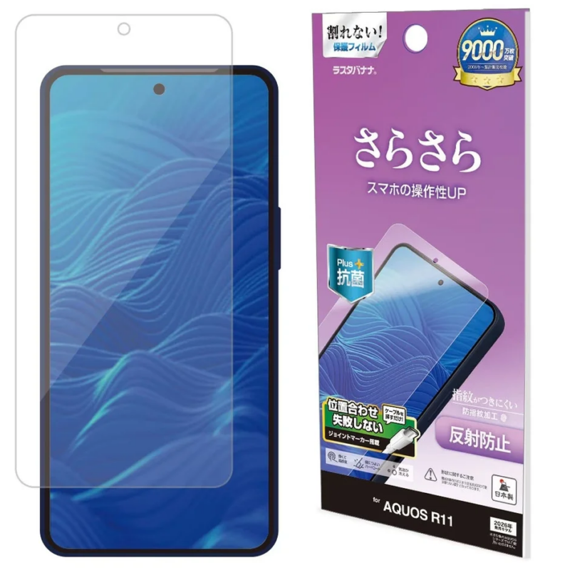 AQUOS R11用のさらさら反射防止保護フィルムとパッケージの画像です。抗菌・指紋防止加工が施され、位置合わせが簡単なジョイントマーカー搭載。スマホの操作性を向上させる日本製フィルムで、累計9000万枚突破の人気商品です。