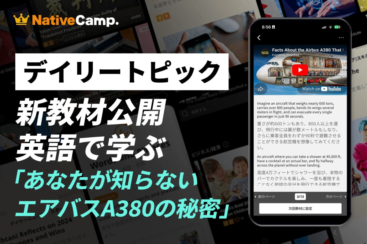 ネイティブキャンプのエアバスA380新教材のイメージ