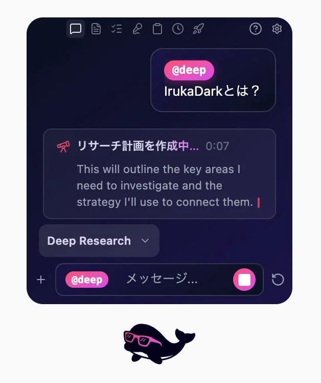 AIチャットアプリケーションのダークモードUI画面。ユーザーが「IrukaDarkとは？」と質問し、AIがリサーチ計画を作成中である旨のメッセージが表示されている。下部にはメッセージ入力欄と、ピンクのメガネをかけたイルカのキャラクターが描かれている。
